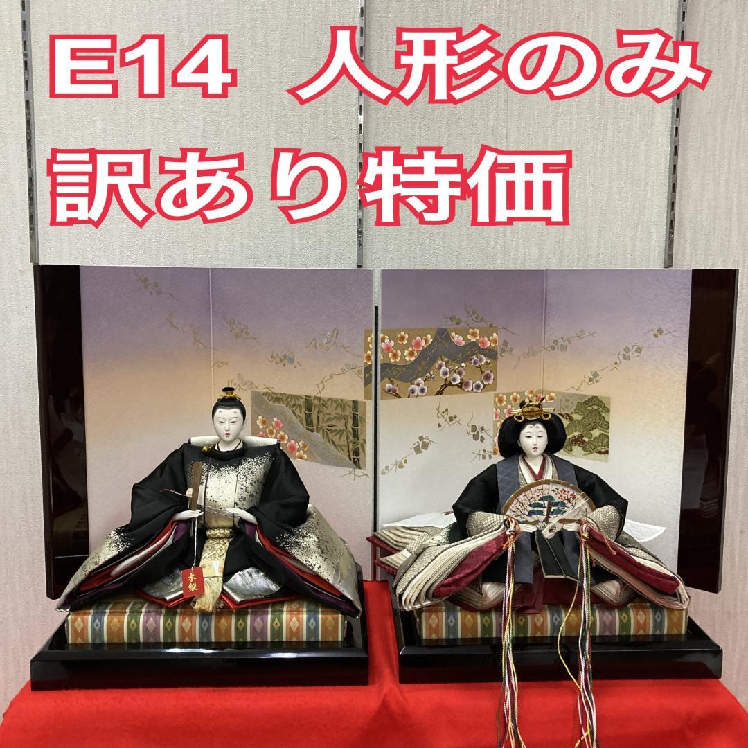E14ひな人形　訳あり特価　お洒落な黒地の衣装 小十番親王のみ　親王飾り