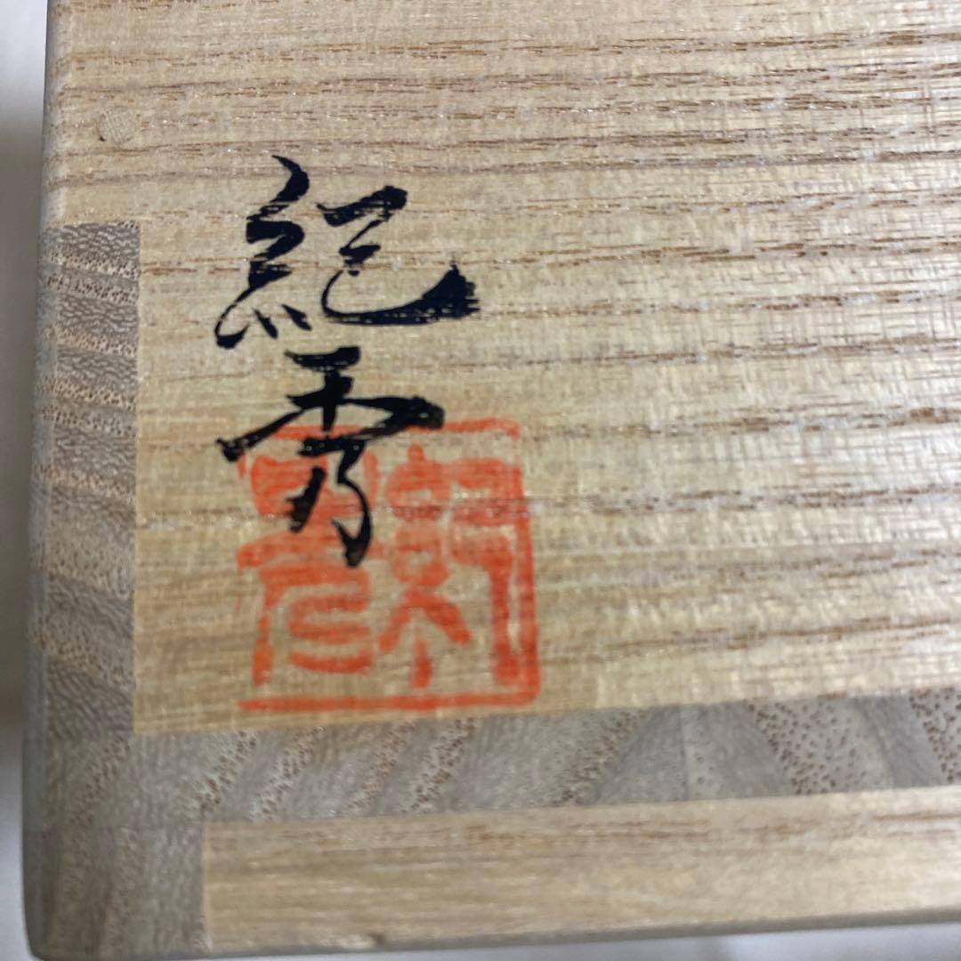 茶道具　茶碗　畦元紀秀　黒地七宝尽紋茶碗　陶芸　工芸品