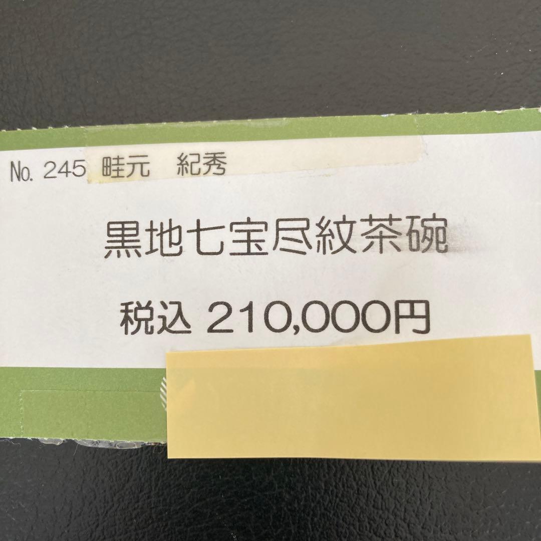 茶道具　茶碗　畦元紀秀　黒地七宝尽紋茶碗　陶芸　工芸品