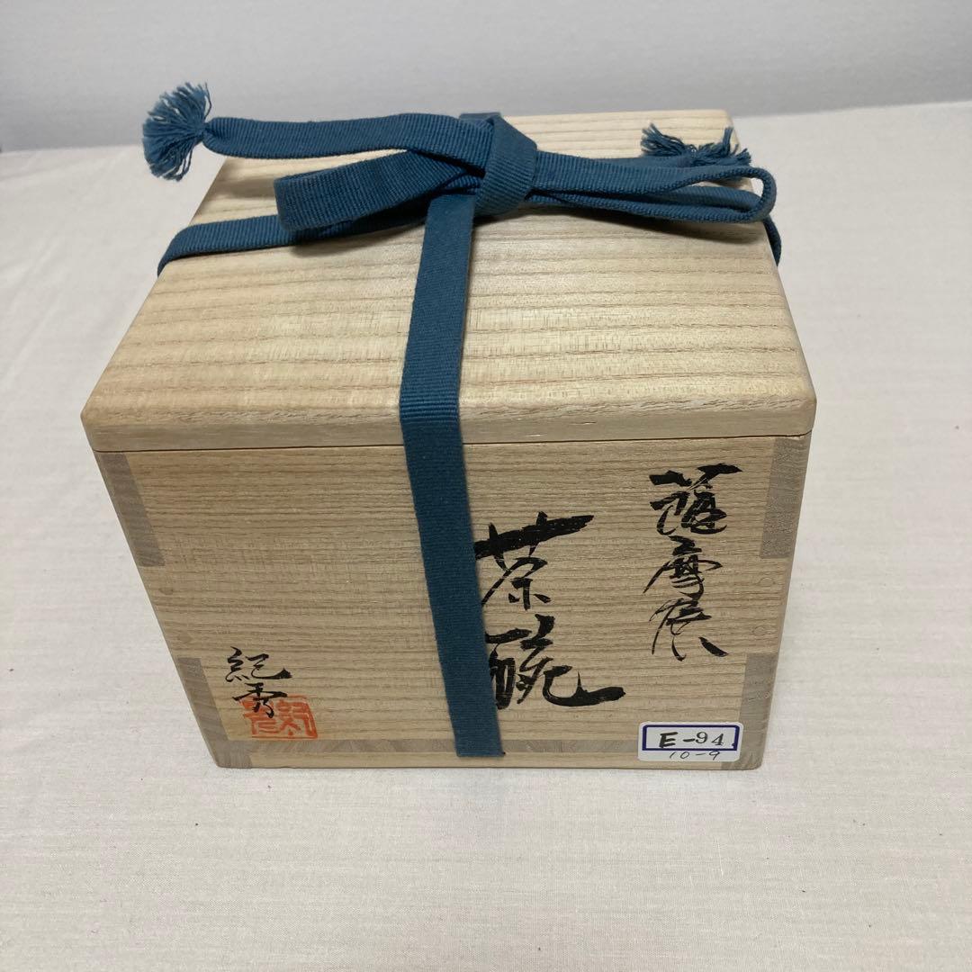 茶道具　茶碗　畦元紀秀　黒地七宝尽紋茶碗　陶芸　工芸品