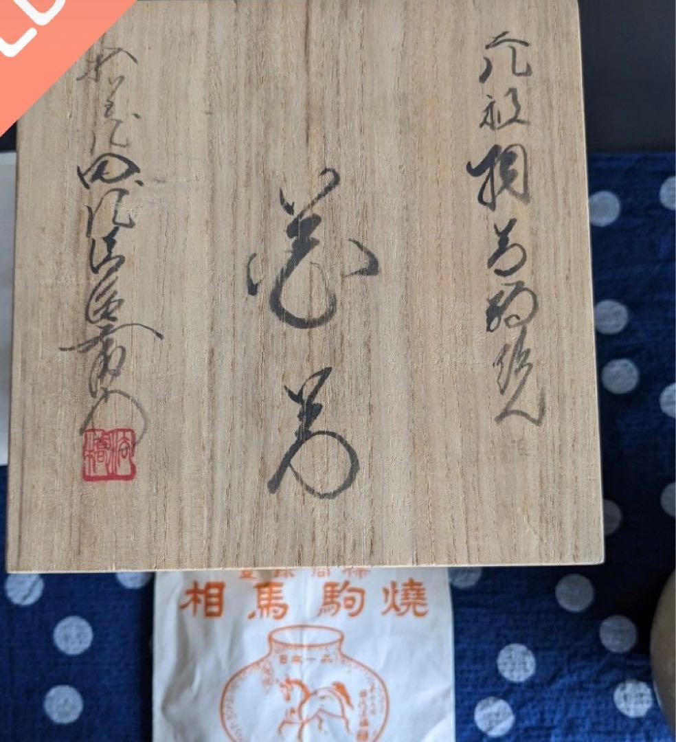 相馬駒焼 田代法橋 花瓶 十四世　田代清治右衛門