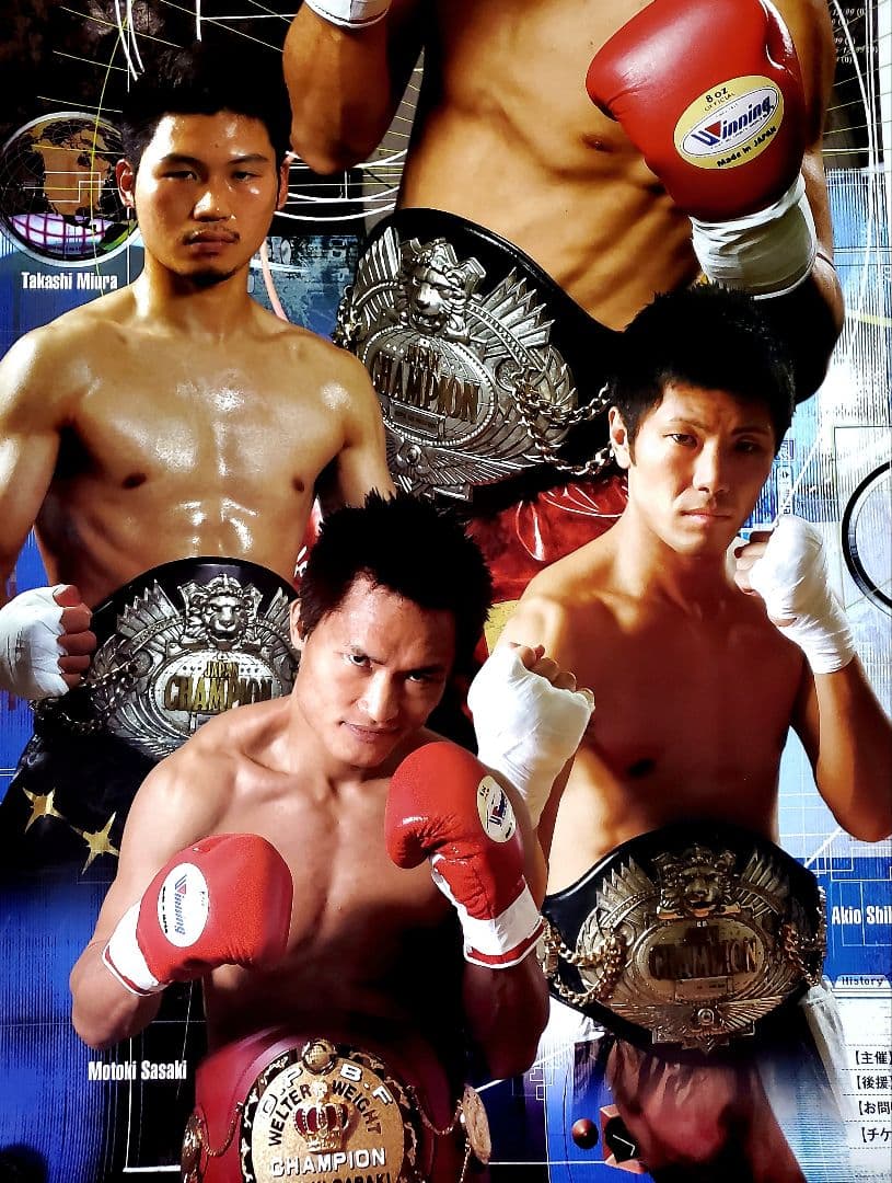 ボクシング　ポスター　中川大資vs柴田明雄　佐々木基樹　三浦隆司　後楽園ホール