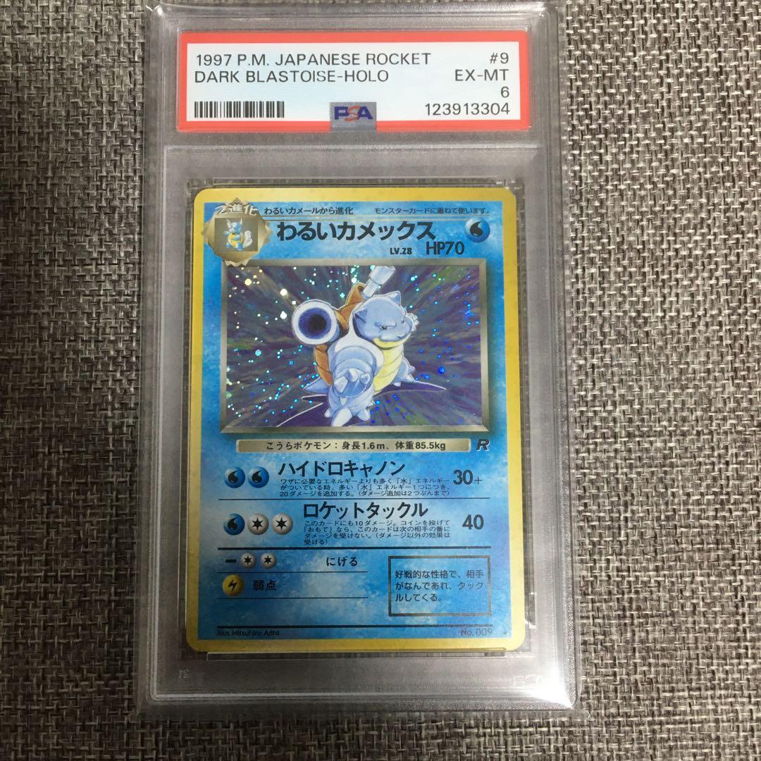 ポケモンカード　旧裏　わるいカメックス　psa6 鑑定品