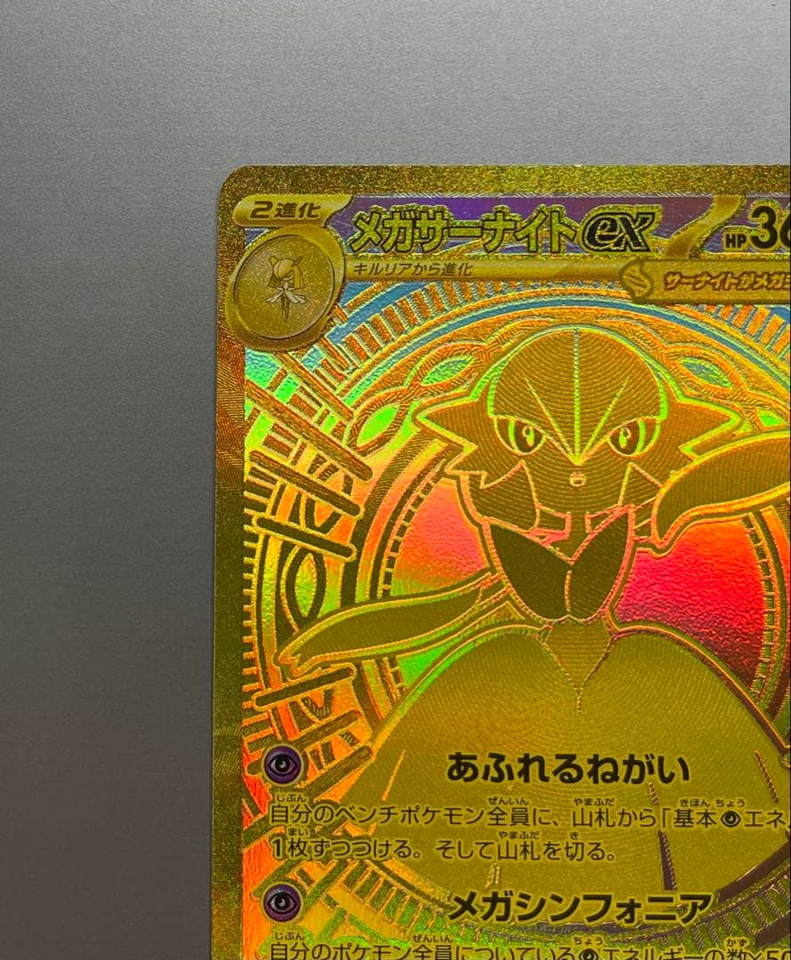 【即日匿名発送】メガサーナイトex MUR