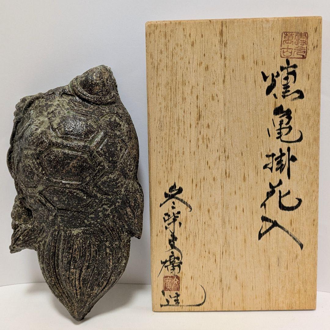 亀掛け花入　萬古焼　露光窯　陶器 冬芝文廣造　亀形　共箱