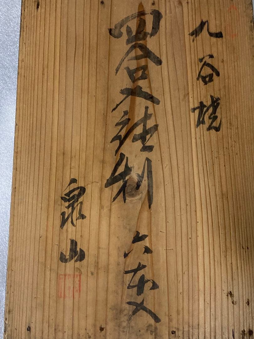 九谷焼 末川泉山 四合徳利6本 骨董 古美術