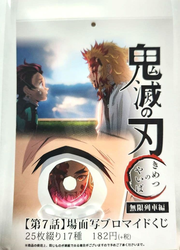 鬼滅の刃　無限列車編　場面写ブロマイドくじ【第7話】25枚綴り17種コンプセット