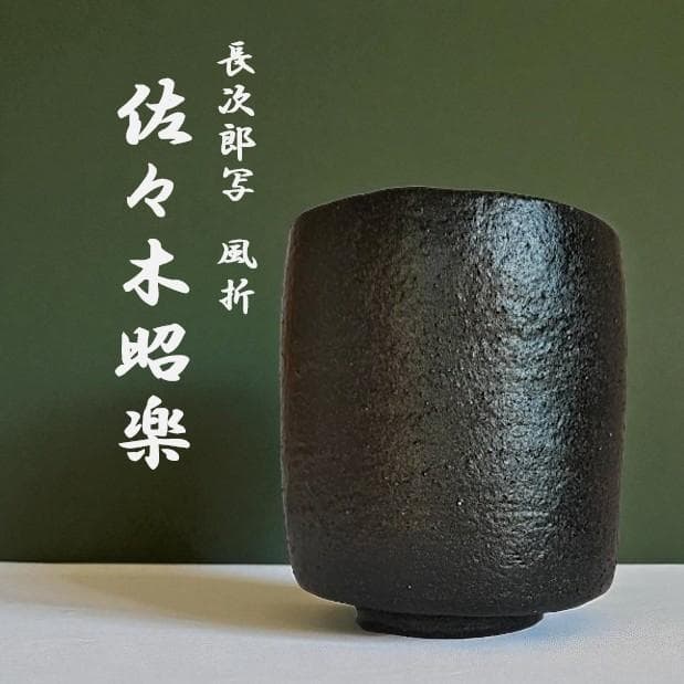 佐々木昭楽造 筒茶碗 長次郎写 風折 抹茶椀 茶道具 共箱 共布 黒楽