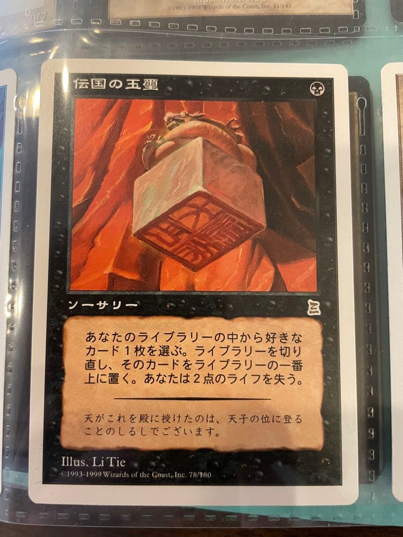 伝国の玉璽 ソーサリー 78/780