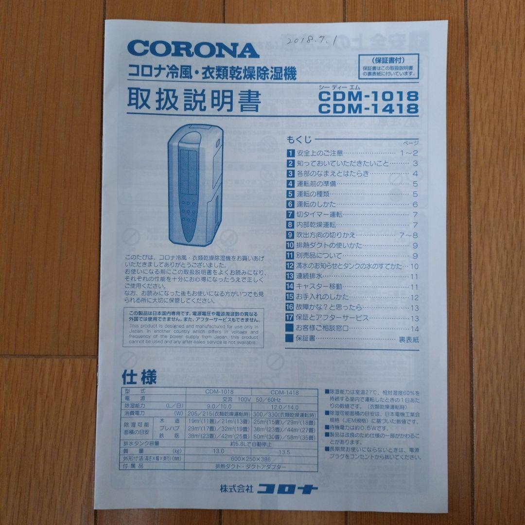 コロナ 冷風・衣類乾燥除湿機 2018年製