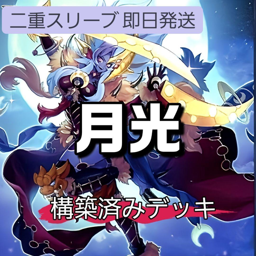 山屋　即日発送　月光デッキ　構築済みデッキ