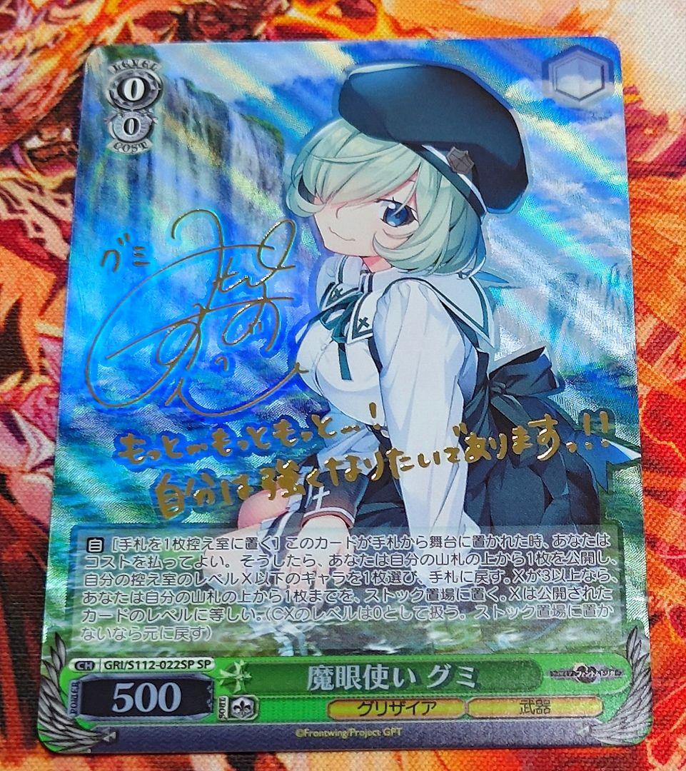 WS ヴァイスシュヴァルツ グリザイア 魔眼使い　グミ SP サイン