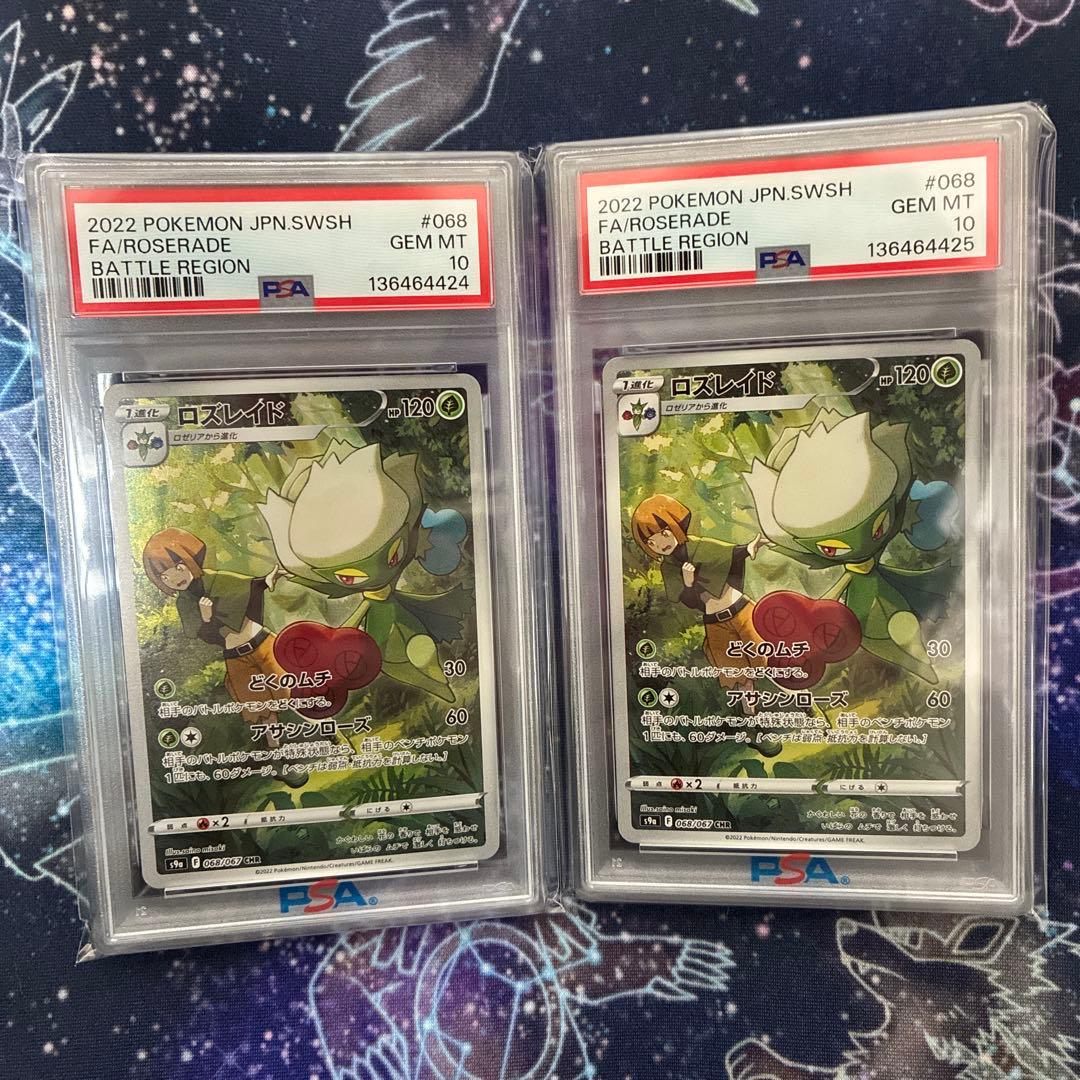 ロズレイドchr psa10 2枚セット　連番