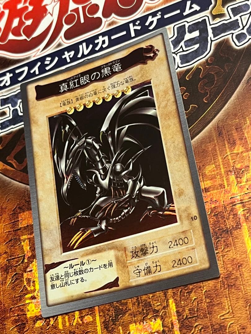絶版初期 枠ズレエラー 遊戯王 真紅眼の黒竜 レッドアイズ バンダイ版 美品