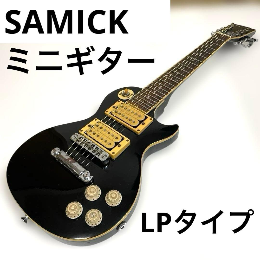 SAMICK ミニギター LPレスポールタイプ黒 ショートスケール サミック