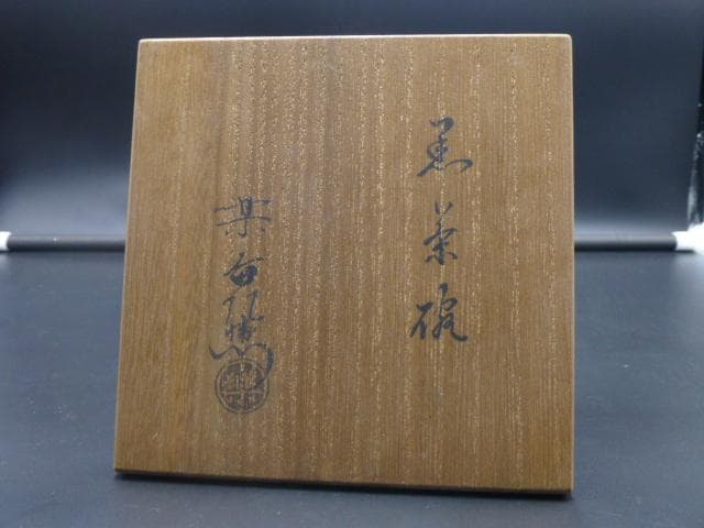 楽吉左衛門　十一代　慶入　黒茶碗／共箱／楽吉左衛門　十二代　弘入極め箱／仕覆