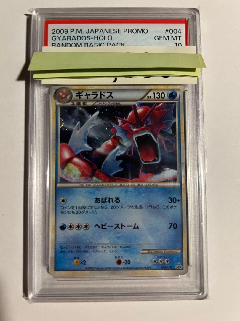 2009年 ギャラドス プロモ PSA10