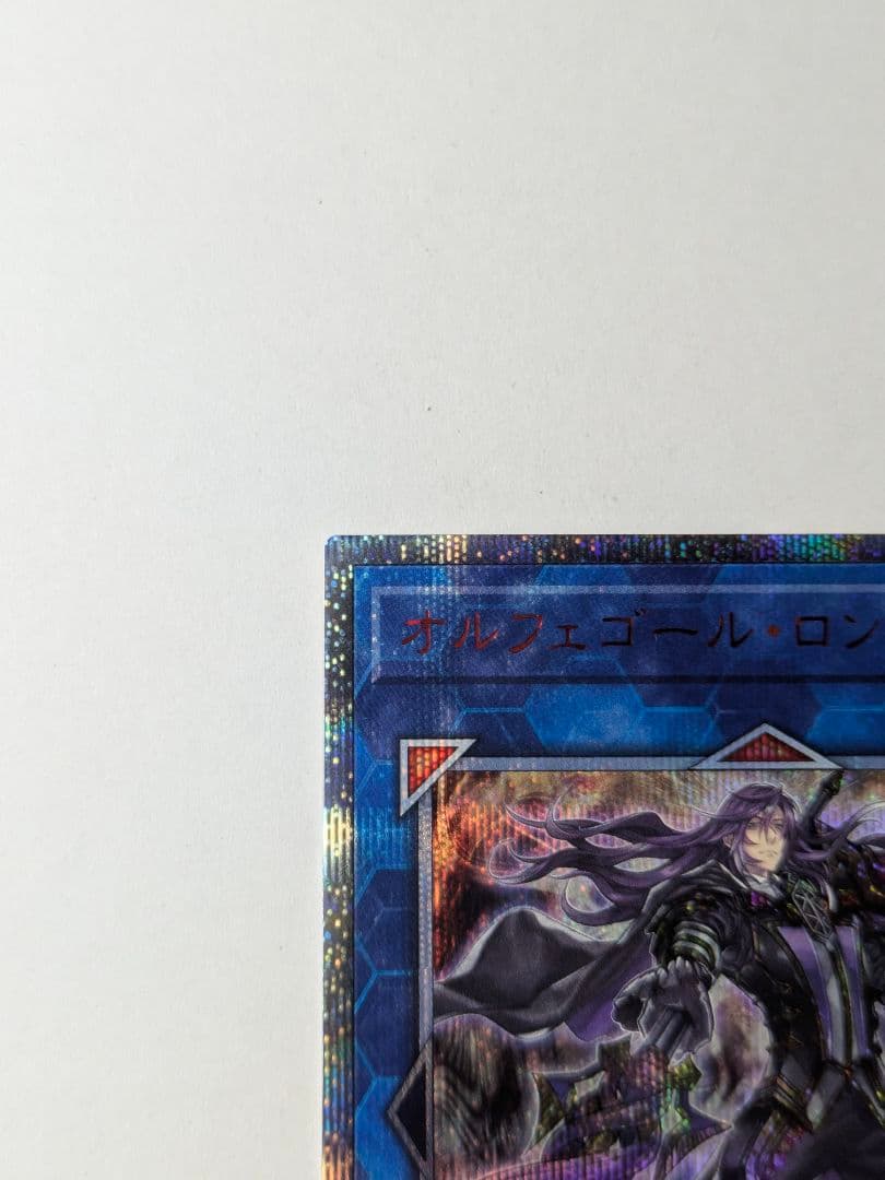 遊戯王20thシークレットレア SOFU-JP044 オルフェゴール・ロンギルス