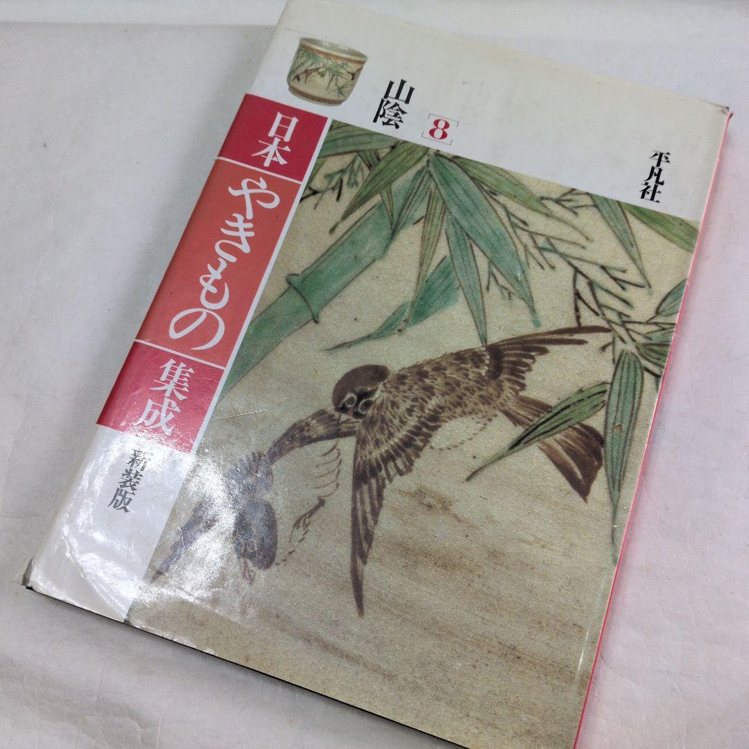 【日本やきもの集成　7巻】