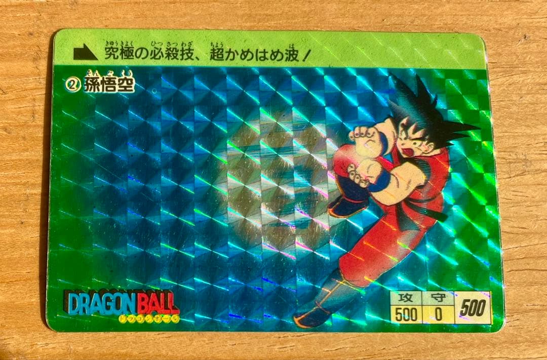 ドラゴンボールカード 孫悟空No.2 1988年製