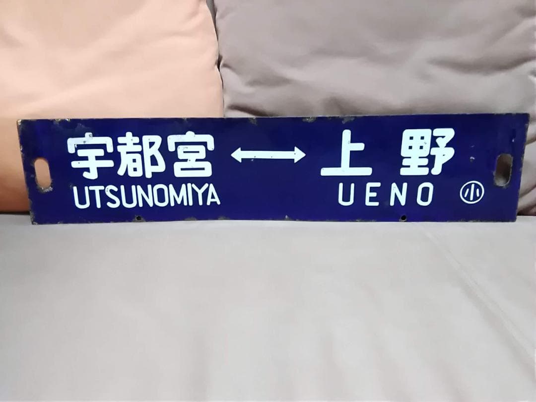 行先板 紺サボ 堀文字 　黒磯ー上野×宇都宮 国鉄 ホーロー 165系 115系