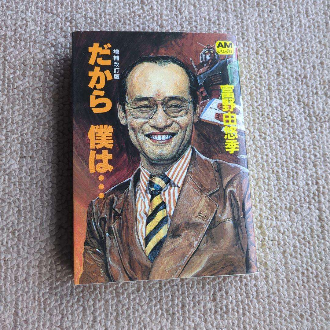 だから僕は　富野由悠季