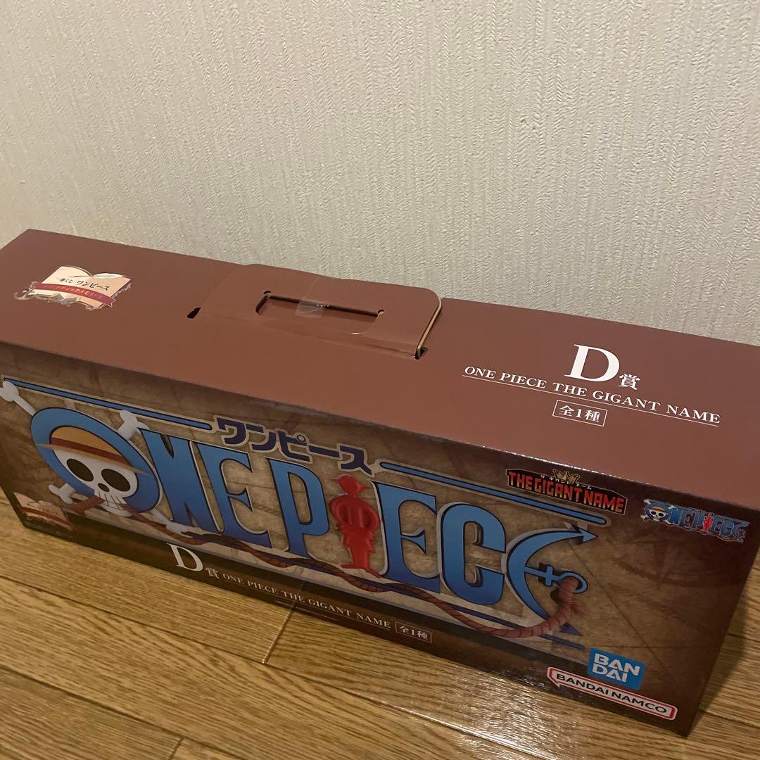 【半券付き】一番くじ ワンピース D賞 THE GIANT NAME フィギュア