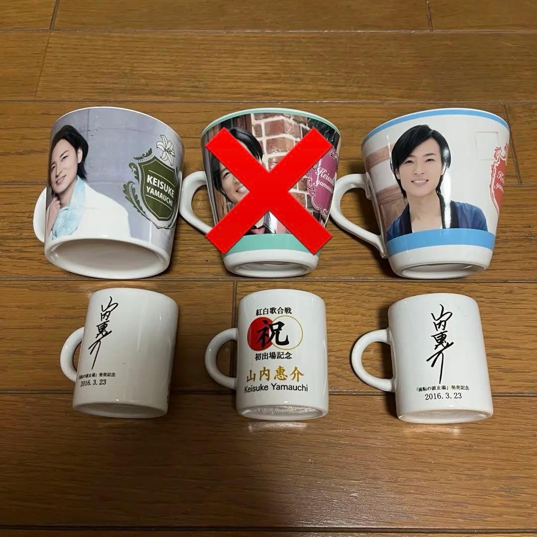 山内惠介 マグカップ コップ グッズ