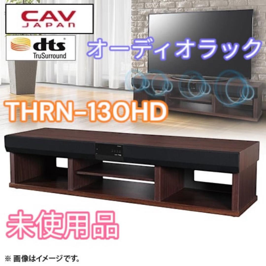 オーディオラック THRN-130HD 未使用 3.1ch audio rack