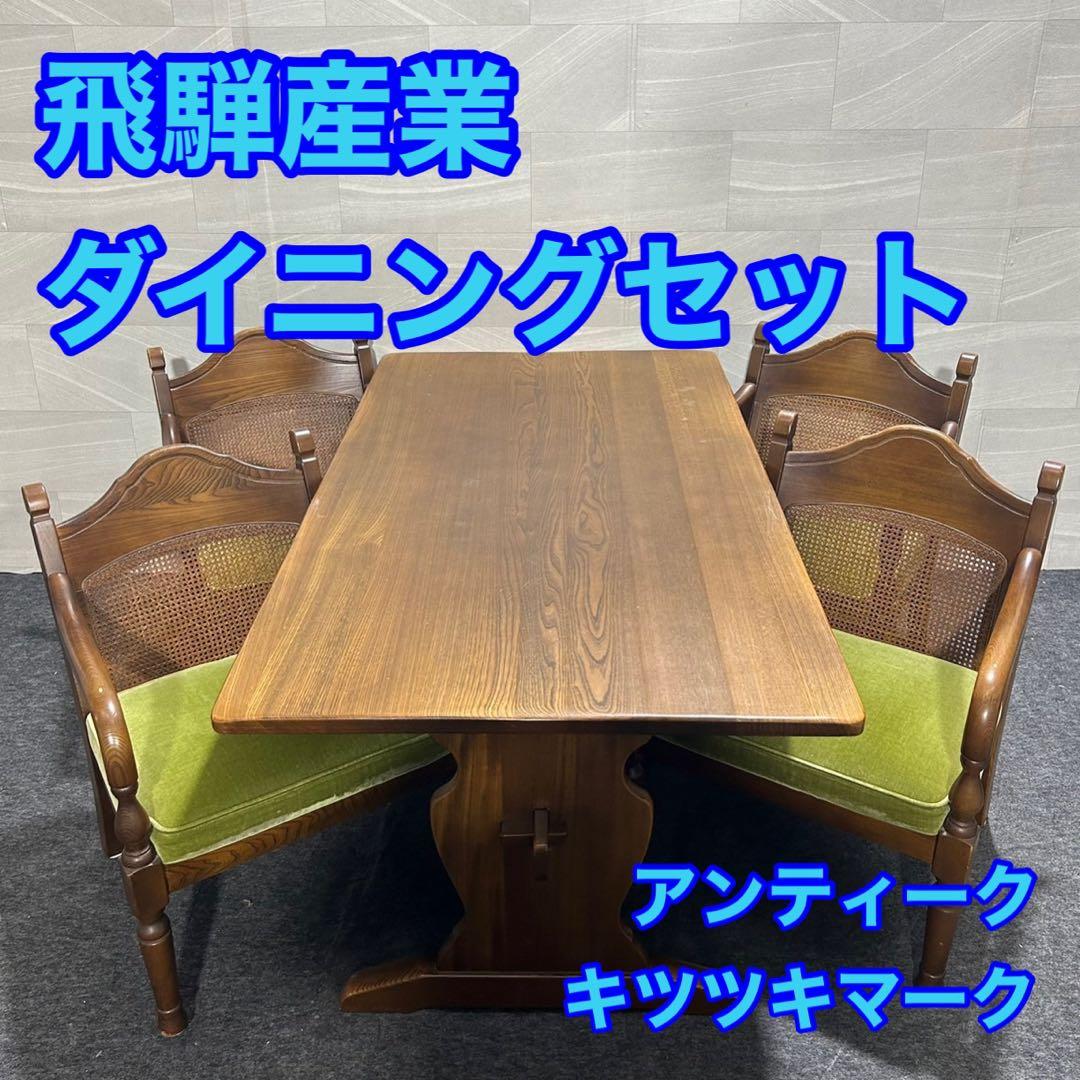 飛騨産業 ダイニングテーブルセット クラシック おしゃれ 家具d2884 飛騨