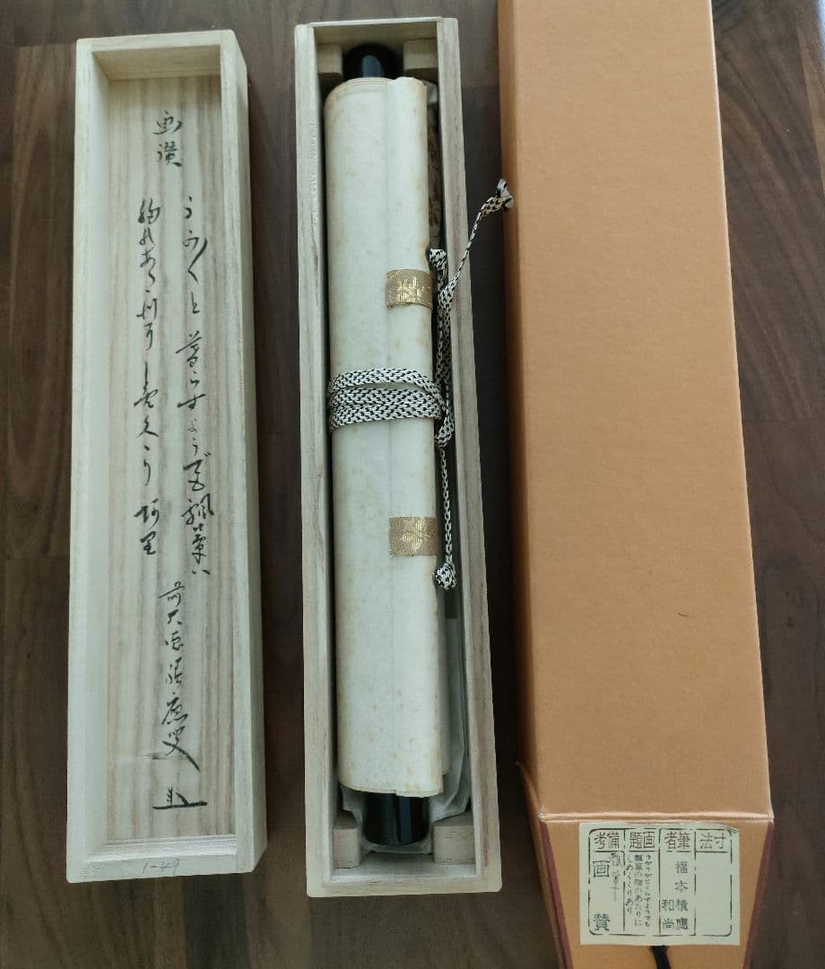 茶道具　掛軸　福本積應和尚筆