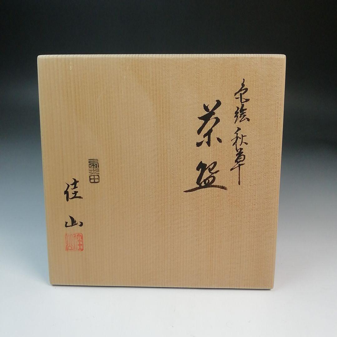 Ｓ８１５　茶碗　『色絵　秋草』『岡田佳山』　共箱　抹茶碗　茶道具