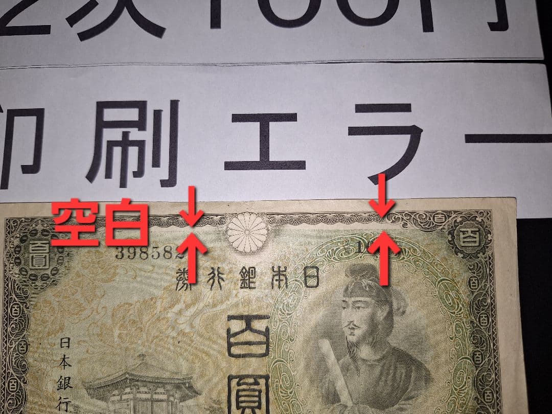 印刷エラー❗2次100円 エラー紙幣 旧紙幣 古銭 昔のお札 アンティーク