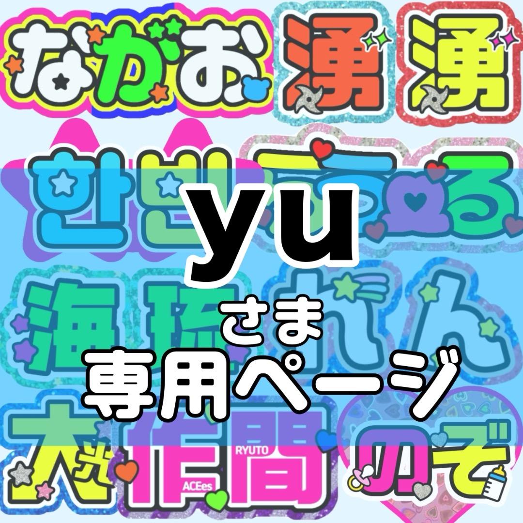 yu様 団扇文字 うちわ うちわ文字 文字パネル オーダー 団扇屋 うちわ屋