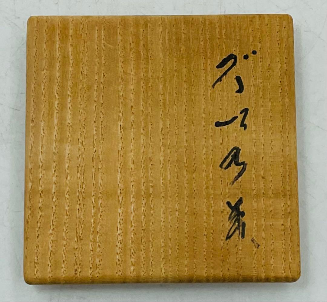 ★★岡山県重要無形文化財・森陶岳先生　備前焼ぐい呑　【S−77】★★