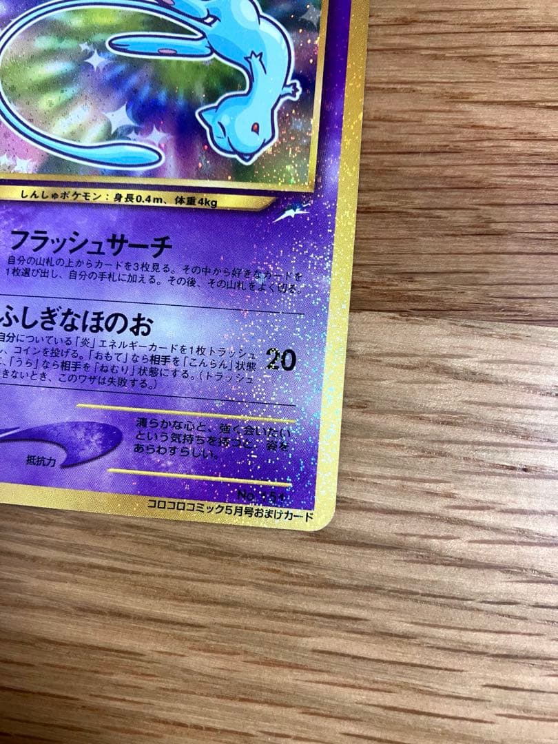 プ*）様 ★美品★ ひかるミュウ 旧裏 ポケモンカード プロモカード