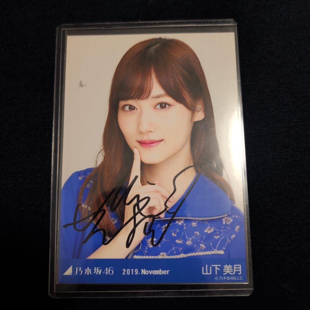 元乃木坂46 山下美月 直筆サイン入り生写真 2019.November