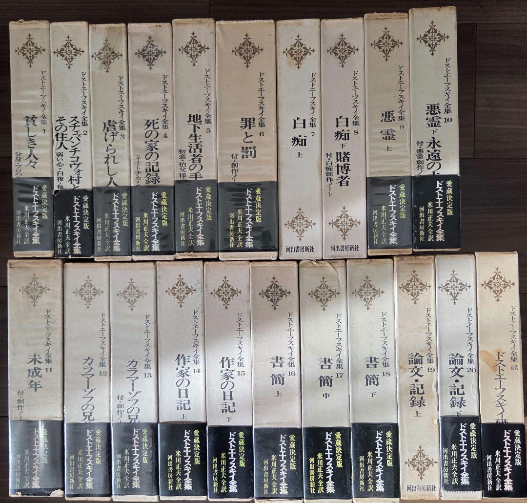 ドストエフスキー全集 全20巻+別巻