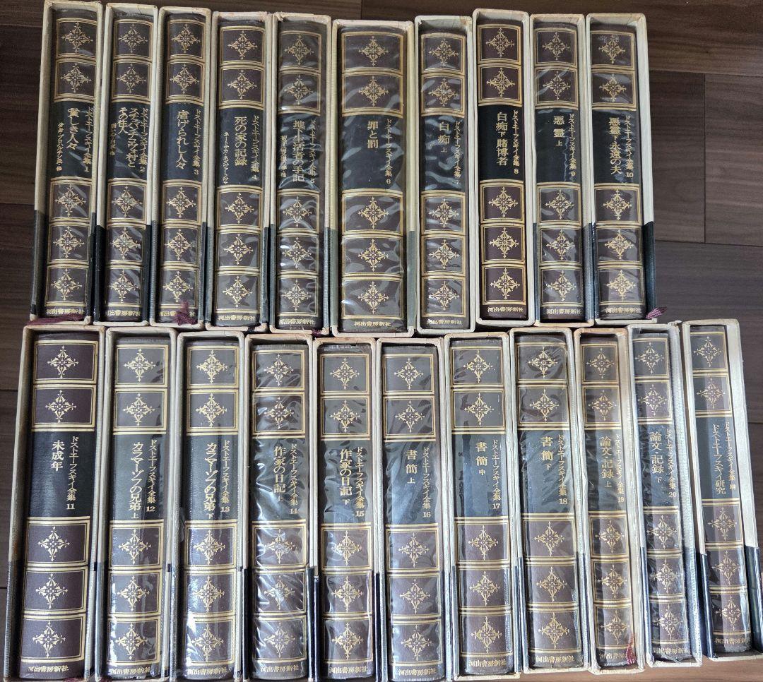 ドストエフスキー全集 全20巻+別巻