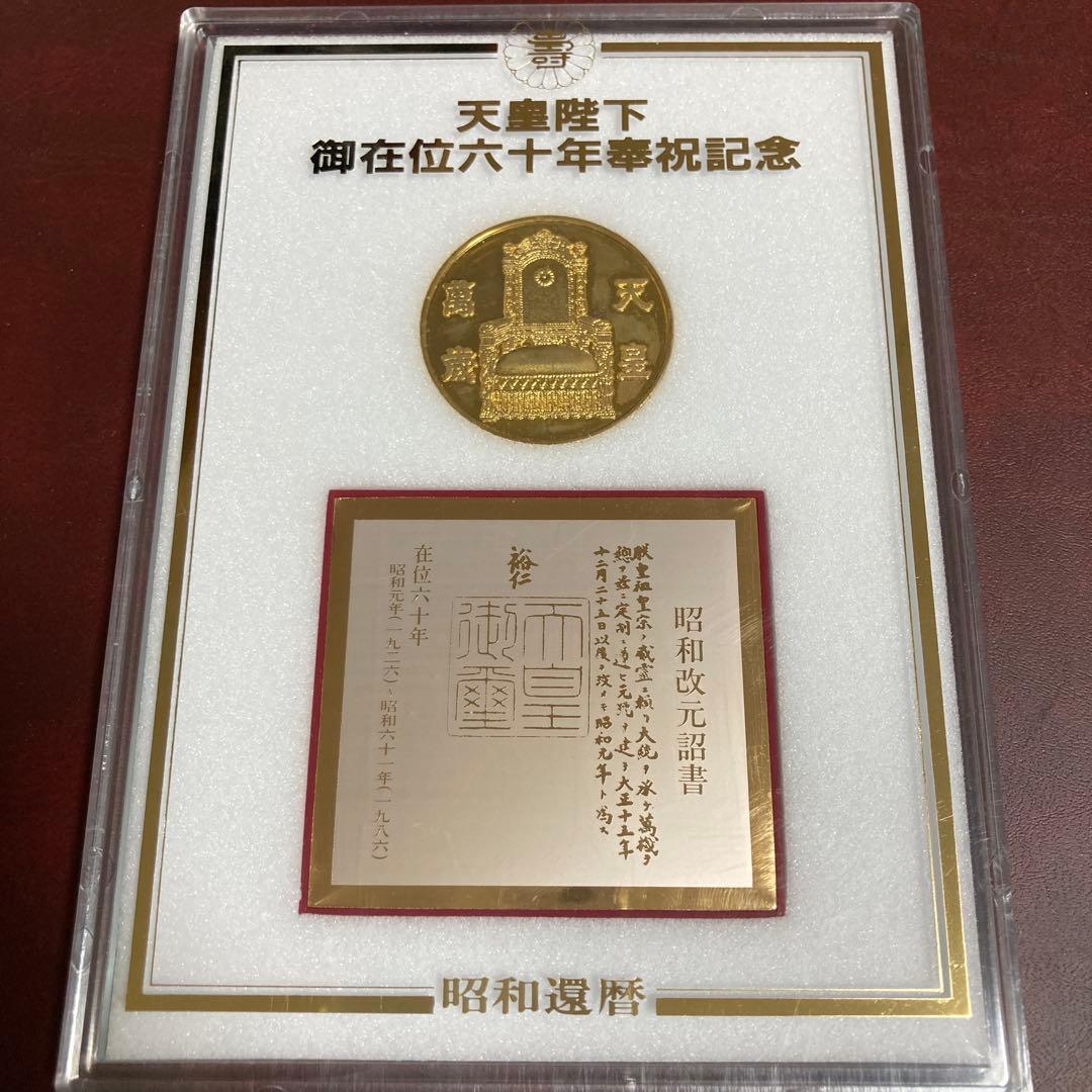 天皇陛下御在位60年記念品　記念メダル3点