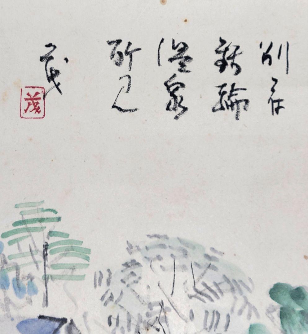 別府鉄輪温泉所見　茂銘　掛け軸　共箱　書画、骨董品、美術品