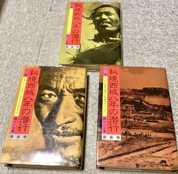 最終価格◆秘境西域八年の潜行 西川一三著 新装版（上巻・下巻・別巻）まとめて3冊