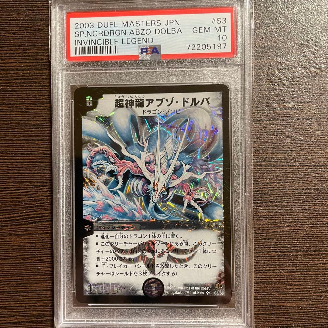 デュエマ 超神龍アブゾドルバ PSA10 GEM MINT ワンオーナー