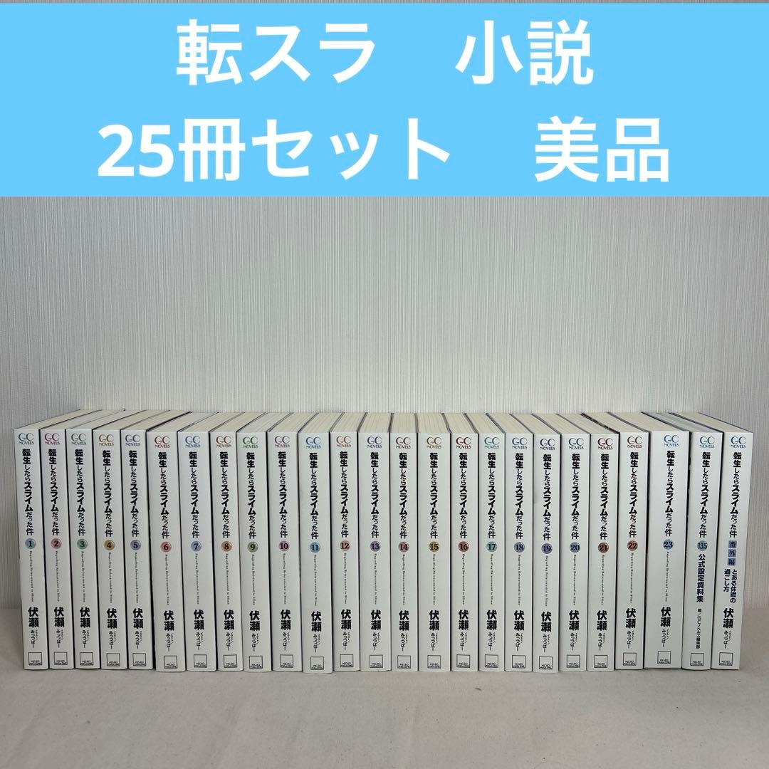 【美品】転生したらスライムだった件 全巻セット 小説 ライトノベル 転スラ