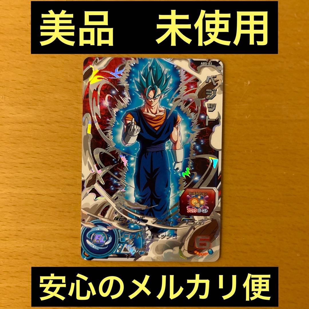 スーパードラゴンボールヒーローズ　ABS-03 ベジット