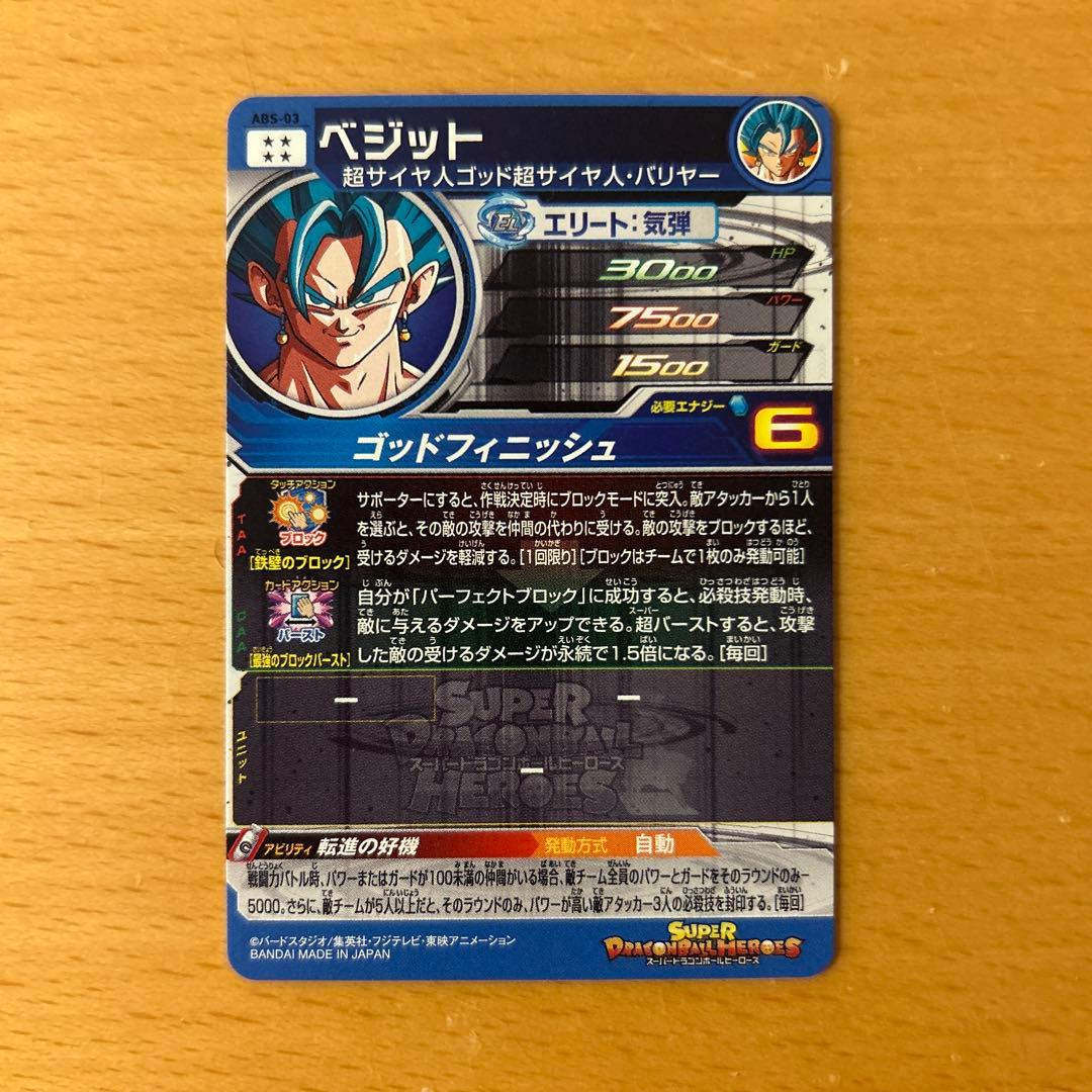 スーパードラゴンボールヒーローズ　ABS-03 ベジット