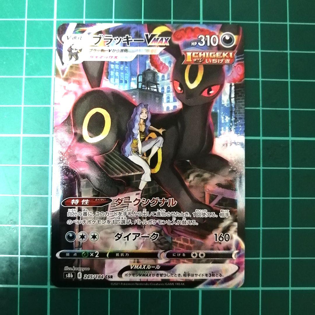 ポケモンカード ブラッキーVMAX CSR