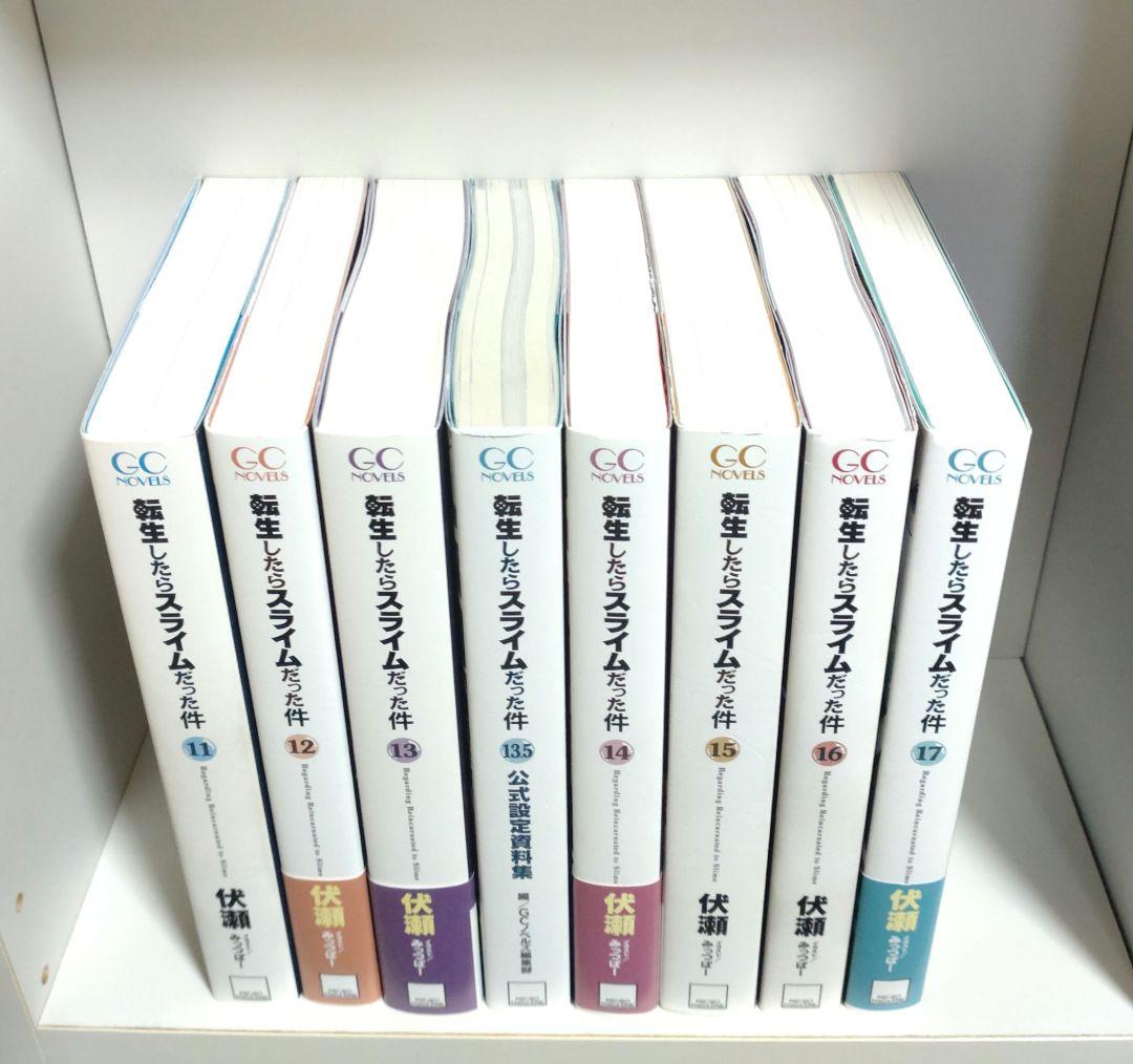 転生したらスライムだった件 1〜23 番外編 全巻 初版 希少特典付き