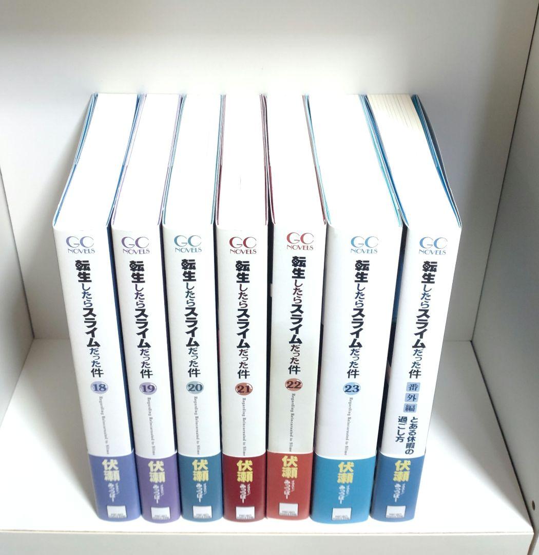 転生したらスライムだった件 1〜23 番外編 全巻 初版 希少特典付き