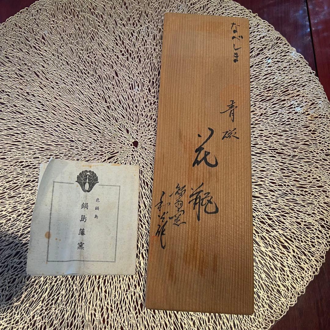 色鍋島 鍋島藩窯　和光　青磁　花瓶　鍋島焼　箱汚れ有り　Japan 伊万里